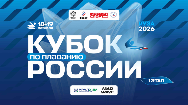 1-й этап Кубка России 2026. День 2 ФЕДЕРАЦИЯ ПЛАВАНИЯ КАЛУЖСКОЙ ОБЛАСТИ