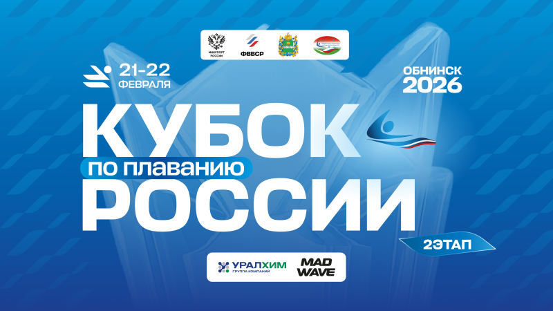 2-й этап Кубка России 2026. День 1 ФЕДЕРАЦИЯ ПЛАВАНИЯ КАЛУЖСКОЙ ОБЛАСТИ