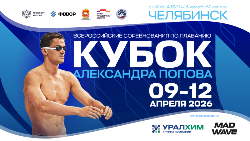 Кубок Александра Попова 2026. День 3 ФЕДЕРАЦИЯ ПЛАВАНИЯ КАЛУЖСКОЙ ОБЛАСТИ
