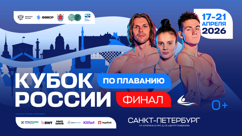 Финал Кубка России 2026. День 2, финалы ФЕДЕРАЦИЯ ПЛАВАНИЯ КАЛУЖСКОЙ ОБЛАСТИ