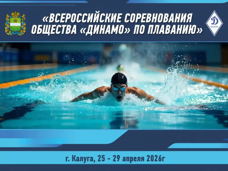 Всероссийские соревнования общества «Динамо» 1 день ФЕДЕРАЦИЯ ПЛАВАНИЯ КАЛУЖСКОЙ ОБЛАСТИ