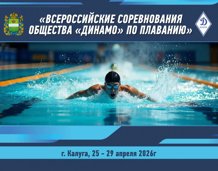 Всероссийские соревнования общества «Динамо» 2 день ФЕДЕРАЦИЯ ПЛАВАНИЯ КАЛУЖСКОЙ ОБЛАСТИ
