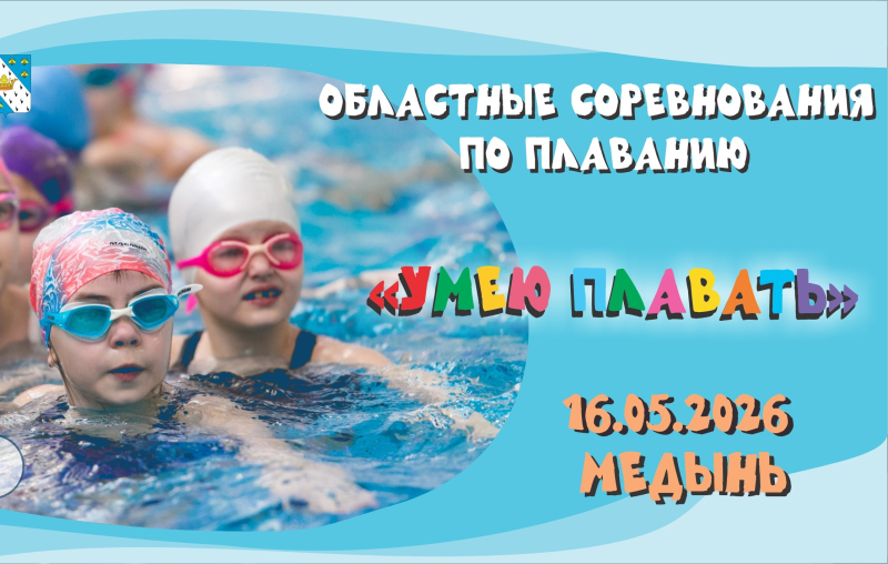 Областные соревнования по плаванию «Умею плавать» ФЕДЕРАЦИЯ ПЛАВАНИЯ КАЛУЖСКОЙ ОБЛАСТИ