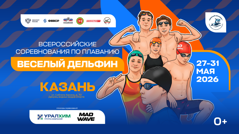 Веселый дельфин 2026. День 5, утро ФЕДЕРАЦИЯ ПЛАВАНИЯ КАЛУЖСКОЙ ОБЛАСТИ