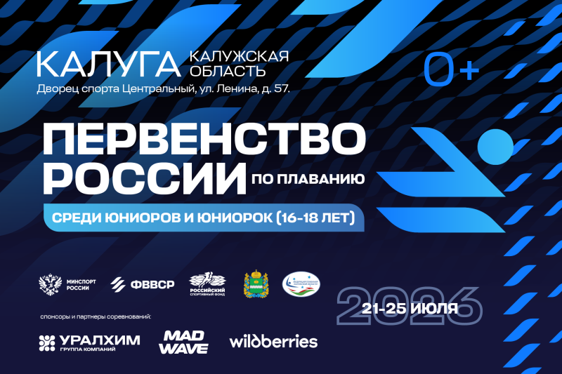 Первенство России 2026 (16-18 лет). День 2, утро ФЕДЕРАЦИЯ ПЛАВАНИЯ КАЛУЖСКОЙ ОБЛАСТИ