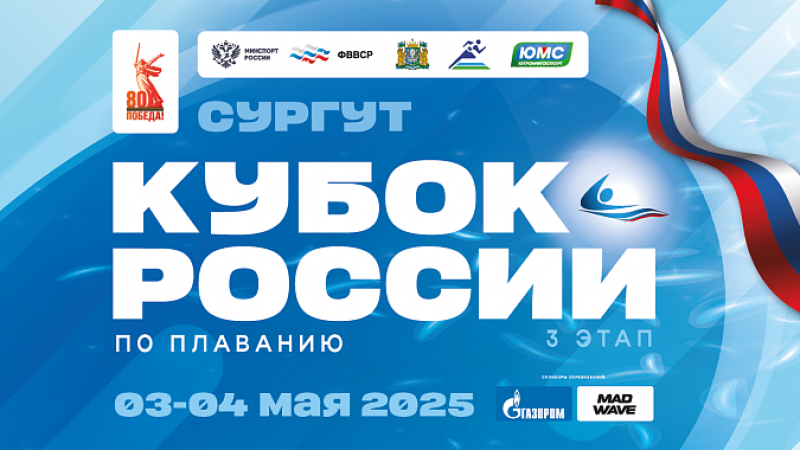 Кубок России по плаванию 2025. 3-й этап. День 2 ФЕДЕРАЦИЯ ПЛАВАНИЯ КАЛУЖСКОЙ ОБЛАСТИ