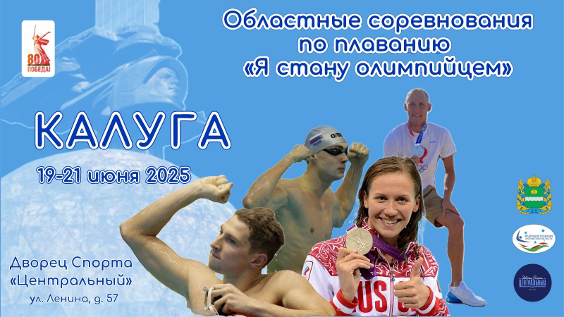 Областные соревнования по плаванию "Я стану Олимпийцем" день 2 ФЕДЕРАЦИЯ ПЛАВАНИЯ КАЛУЖСКОЙ ОБЛАСТИ