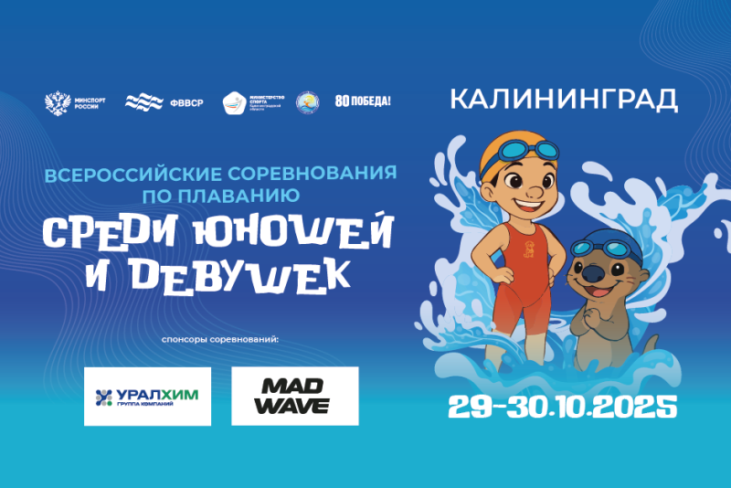 Всероссийские соревнования среди юн/дев 11-13 лет. Калининград 2025. День 1 ФЕДЕРАЦИЯ ПЛАВАНИЯ КАЛУЖСКОЙ ОБЛАСТИ
