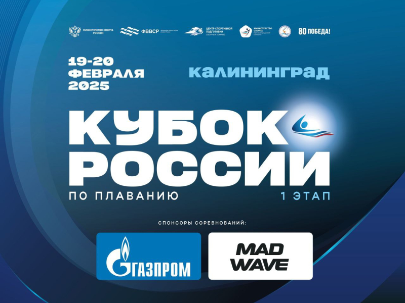 Кубок России по плаванию. 1-й этап (1 день) ФЕДЕРАЦИЯ ПЛАВАНИЯ КАЛУЖСКОЙ ОБЛАСТИ