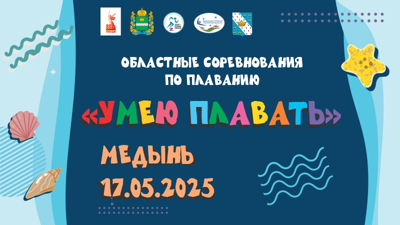 Областные соревнования по плаванию «УМЕЮ ПЛАВАТЬ». 17 мая 2025 года (Медынь) ФЕДЕРАЦИЯ ПЛАВАНИЯ КАЛУЖСКОЙ ОБЛАСТИ