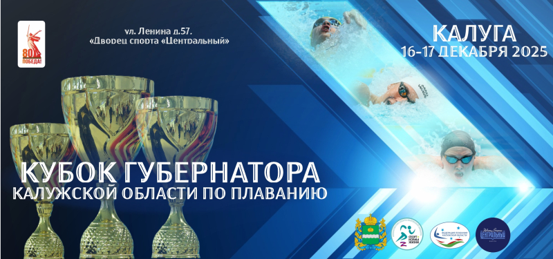 Кубок Губернатора Калужской области по плаванию день 1 ФЕДЕРАЦИЯ ПЛАВАНИЯ КАЛУЖСКОЙ ОБЛАСТИ