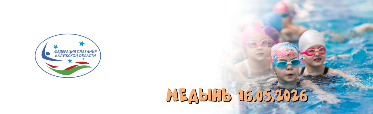 Областные соревнования по плаванию «Умею плавать» ФЕДЕРАЦИЯ ПЛАВАНИЯ КАЛУЖСКОЙ ОБЛАСТИ