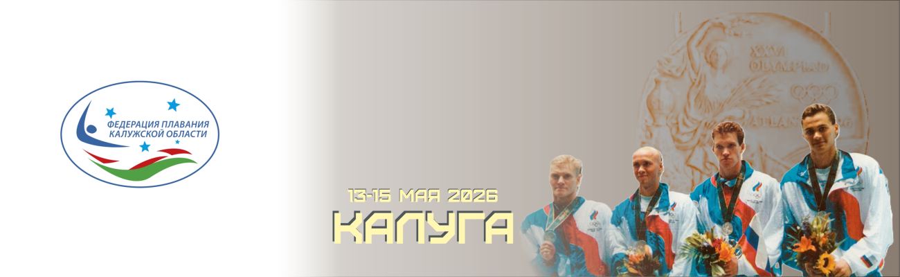 Областные соревнования по плаванию на призы ЗМС России Станислава Лопухова ФЕДЕРАЦИЯ ПЛАВАНИЯ КАЛУЖСКОЙ ОБЛАСТИ