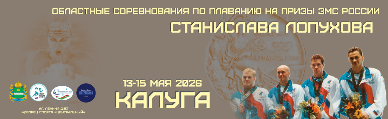 Областные соревнования по плаванию на призы ЗМС России Станислава Лопухова ФЕДЕРАЦИЯ ПЛАВАНИЯ КАЛУЖСКОЙ ОБЛАСТИ