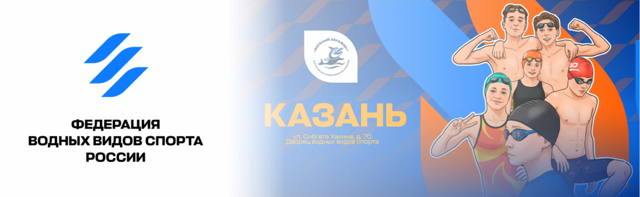 Всероссийские соревнования по плаванию «Весёлый дельфин» ФЕДЕРАЦИЯ ПЛАВАНИЯ КАЛУЖСКОЙ ОБЛАСТИ