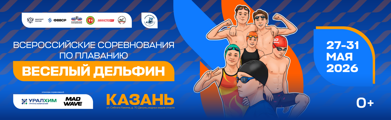 Всероссийские соревнования по плаванию «Весёлый дельфин» ФЕДЕРАЦИЯ ПЛАВАНИЯ КАЛУЖСКОЙ ОБЛАСТИ