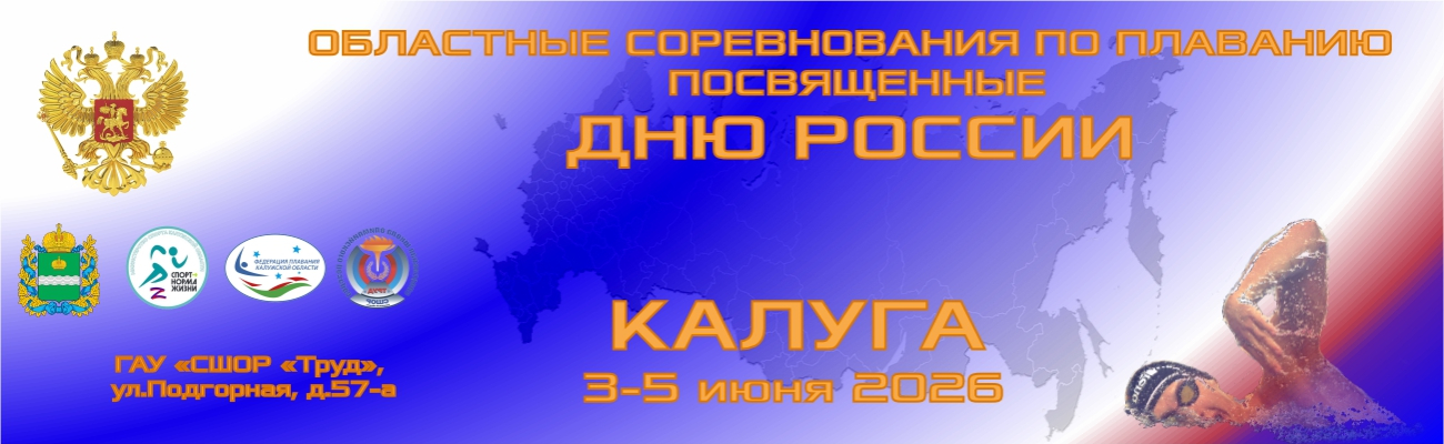 Областные соревнования по плаванию, посвященные Дню России ФЕДЕРАЦИЯ ПЛАВАНИЯ КАЛУЖСКОЙ ОБЛАСТИ