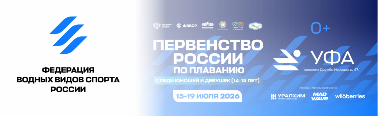 Первенство России по плаванию среди юношей и девушек ФЕДЕРАЦИЯ ПЛАВАНИЯ КАЛУЖСКОЙ ОБЛАСТИ