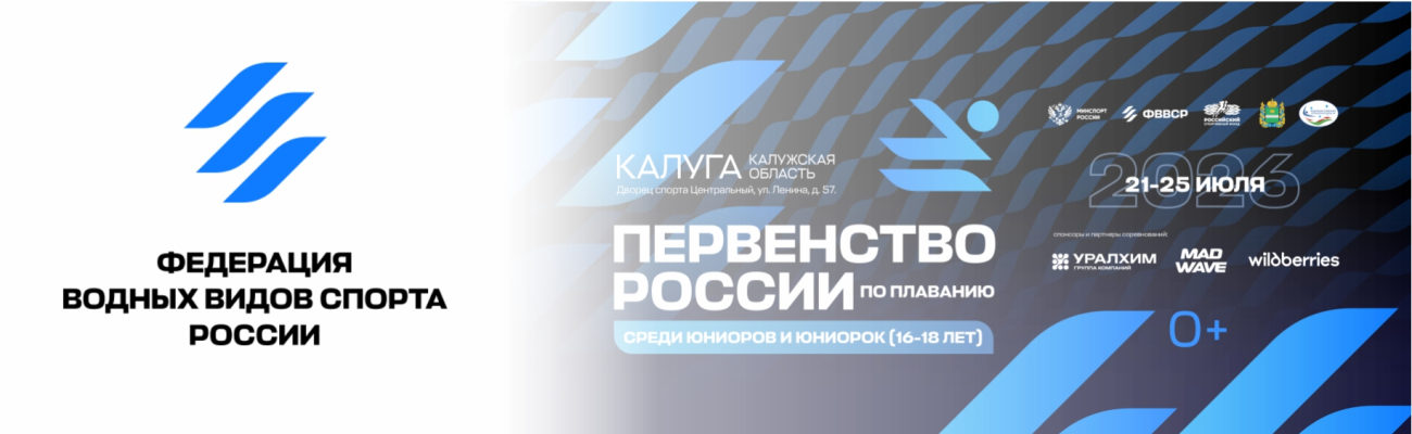 Первенство России по плаванию среди юниоров и юниорок ФЕДЕРАЦИЯ ПЛАВАНИЯ КАЛУЖСКОЙ ОБЛАСТИ