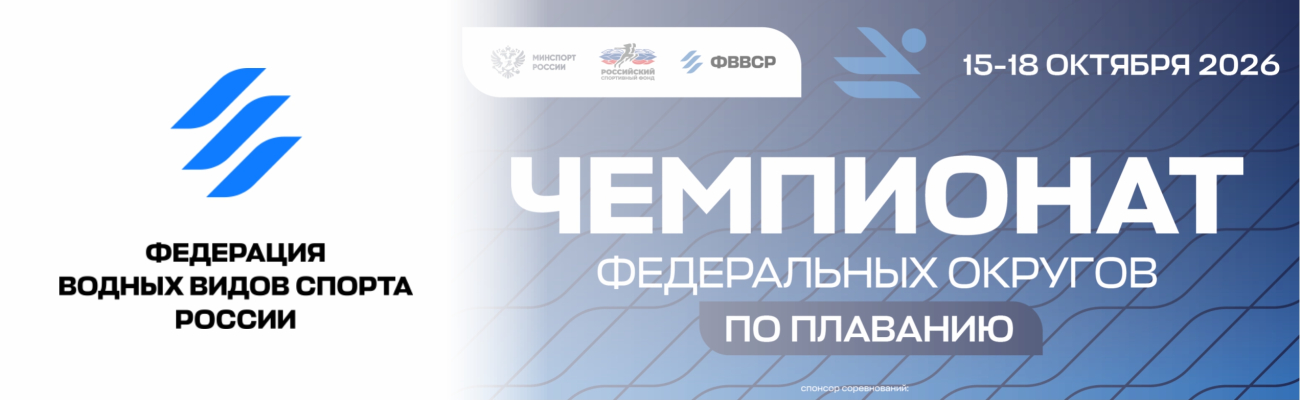 Чемпионат Центрального федерального округа (25м) ФЕДЕРАЦИЯ ПЛАВАНИЯ КАЛУЖСКОЙ ОБЛАСТИ