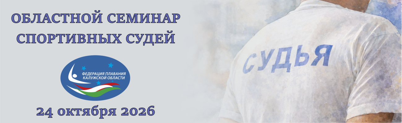 Областной семинар спортивных судей ФЕДЕРАЦИЯ ПЛАВАНИЯ КАЛУЖСКОЙ ОБЛАСТИ