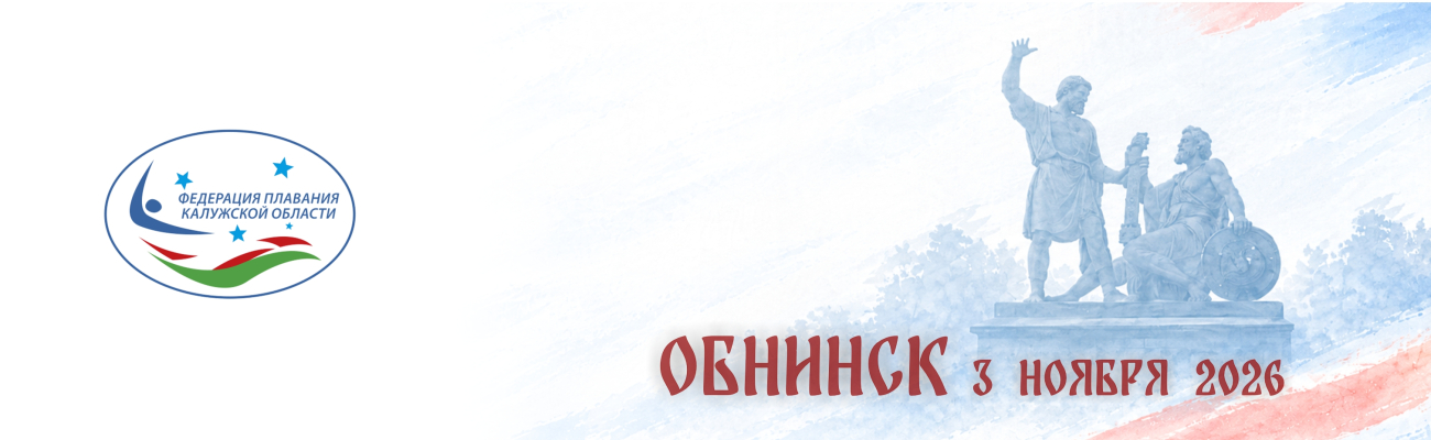 Областные соревнования по плаванию, посвященные «Дню народного единства» ФЕДЕРАЦИЯ ПЛАВАНИЯ КАЛУЖСКОЙ ОБЛАСТИ