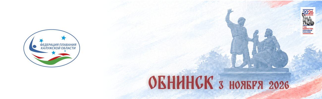 Областные соревнования по плаванию, посвященные «Дню народного единства» ФЕДЕРАЦИЯ ПЛАВАНИЯ КАЛУЖСКОЙ ОБЛАСТИ