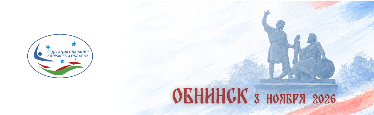 Областные соревнования по плаванию, посвященные «Дню народного единства» ФЕДЕРАЦИЯ ПЛАВАНИЯ КАЛУЖСКОЙ ОБЛАСТИ