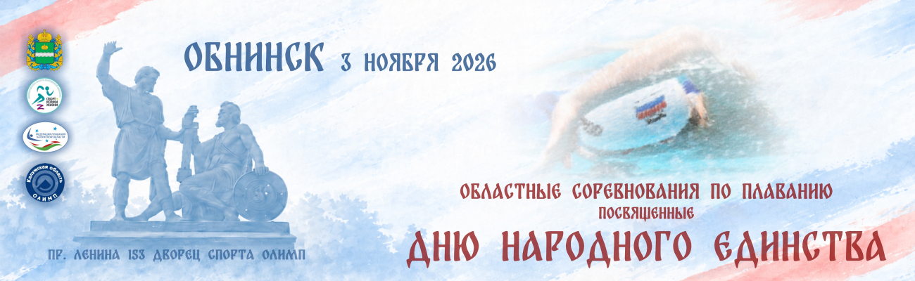 Областные соревнования по плаванию, посвященные «Дню народного единства» ФЕДЕРАЦИЯ ПЛАВАНИЯ КАЛУЖСКОЙ ОБЛАСТИ