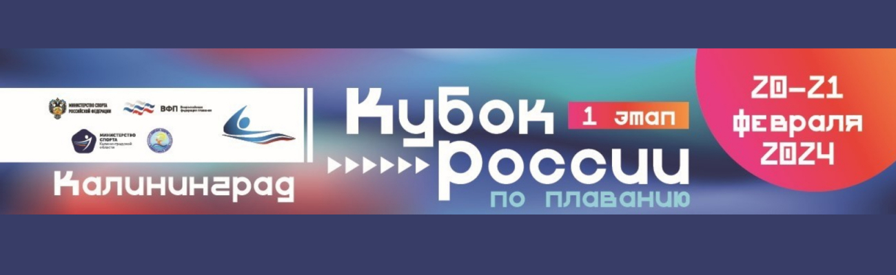 Кубок России по плаванию. 1-й этап ФЕДЕРАЦИЯ ПЛАВАНИЯ КАЛУЖСКОЙ ОБЛАСТИ