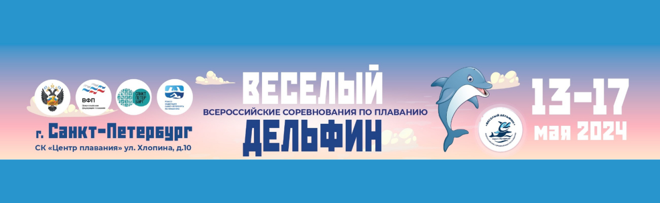 Всероссийские соревнования по плаванию "Весёлый дельфин" ФЕДЕРАЦИЯ ПЛАВАНИЯ КАЛУЖСКОЙ ОБЛАСТИ