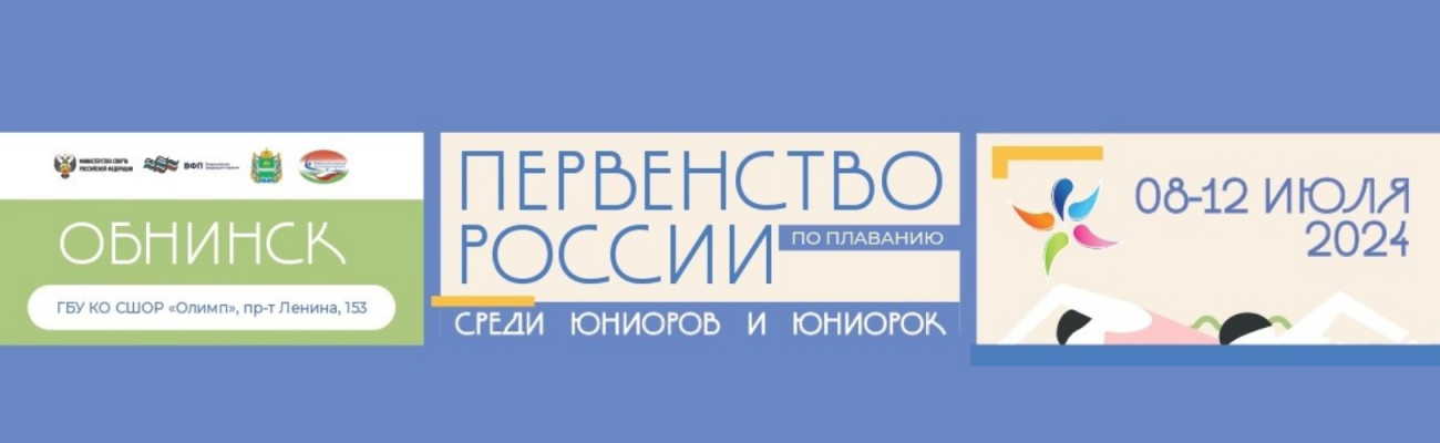 Первенство России по плаванию среди юниоров и юниорок ФЕДЕРАЦИЯ ПЛАВАНИЯ КАЛУЖСКОЙ ОБЛАСТИ