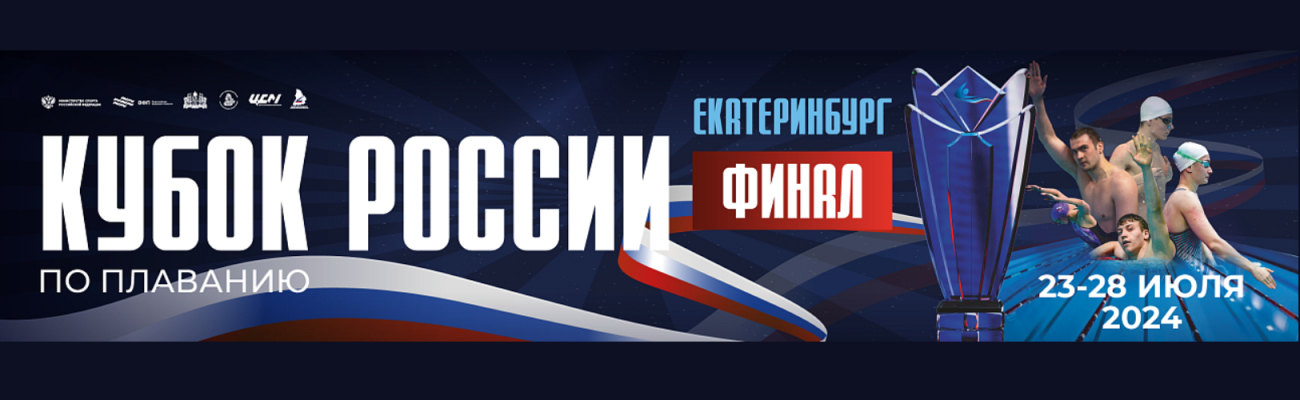 Кубок России по плаванию. Финал ФЕДЕРАЦИЯ ПЛАВАНИЯ КАЛУЖСКОЙ ОБЛАСТИ