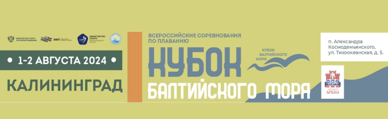 Всероссийские соревнования по плаванию «Кубок Балтийского моря» ФЕДЕРАЦИЯ ПЛАВАНИЯ КАЛУЖСКОЙ ОБЛАСТИ