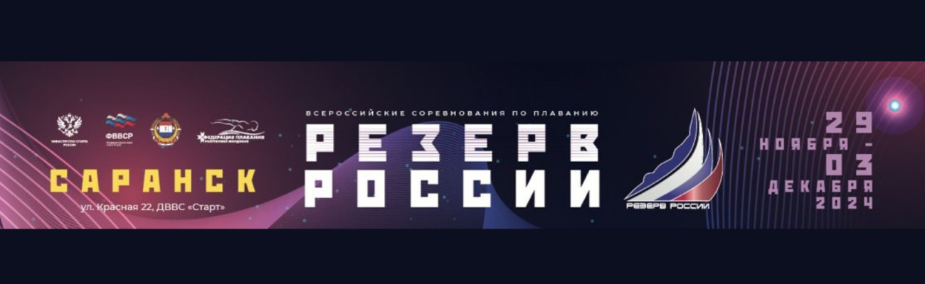 Всероссийские соревнования по плаванию «Резерв России» ФЕДЕРАЦИЯ ПЛАВАНИЯ КАЛУЖСКОЙ ОБЛАСТИ