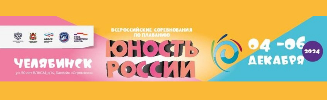 Всероссийские соревнования по плаванию «Юность России» ФЕДЕРАЦИЯ ПЛАВАНИЯ КАЛУЖСКОЙ ОБЛАСТИ