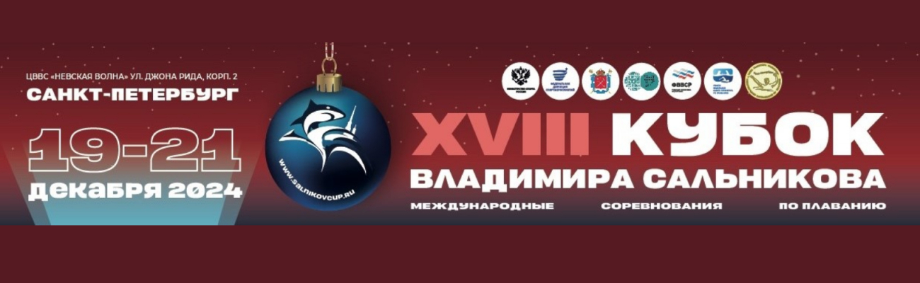 Международные соревнования по плаванию «Кубок Владимира Сальникова» ФЕДЕРАЦИЯ ПЛАВАНИЯ КАЛУЖСКОЙ ОБЛАСТИ
