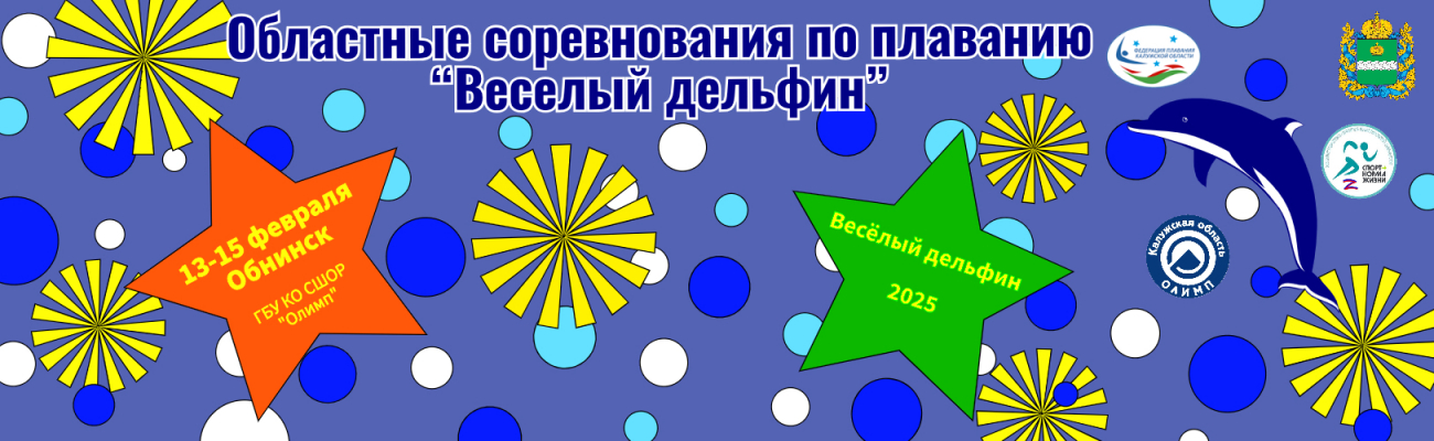 Областные соревнования по плаванию “Веселый дельфин” ФЕДЕРАЦИЯ ПЛАВАНИЯ КАЛУЖСКОЙ ОБЛАСТИ
