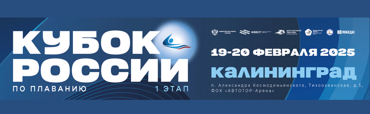 Кубок России по плаванию. 1-й этап ФЕДЕРАЦИЯ ПЛАВАНИЯ КАЛУЖСКОЙ ОБЛАСТИ
