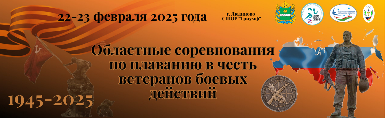Областные соревнования по плаванию "В честь ветеранов боевых действий" ФЕДЕРАЦИЯ ПЛАВАНИЯ КАЛУЖСКОЙ ОБЛАСТИ