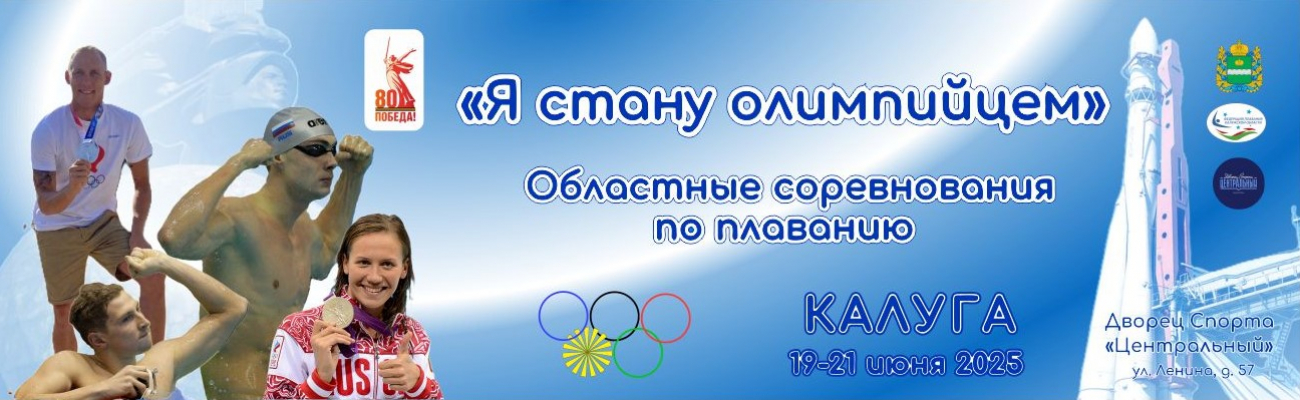 Областные соревнования по плаванию «Я стану олимпийцем» ФЕДЕРАЦИЯ ПЛАВАНИЯ КАЛУЖСКОЙ ОБЛАСТИ