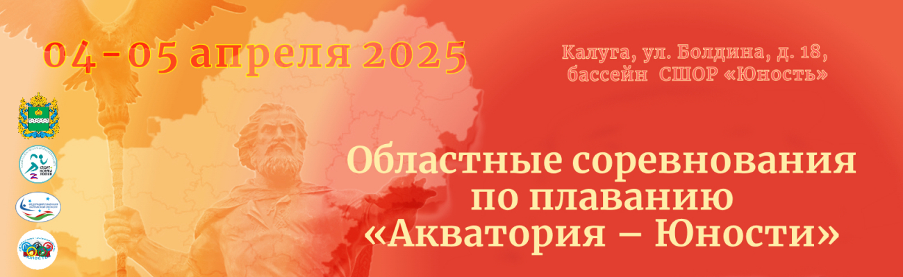 Областные соревнования по плаванию «Акватория – Юности» ФЕДЕРАЦИЯ ПЛАВАНИЯ КАЛУЖСКОЙ ОБЛАСТИ