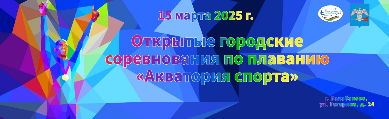 Открытые городские соревнования по плаванию «Акватория спорта» ФЕДЕРАЦИЯ ПЛАВАНИЯ КАЛУЖСКОЙ ОБЛАСТИ