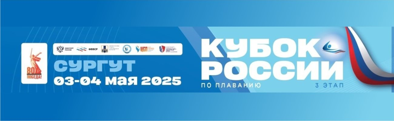 Кубок России по плаванию. 3-й этап ФЕДЕРАЦИЯ ПЛАВАНИЯ КАЛУЖСКОЙ ОБЛАСТИ