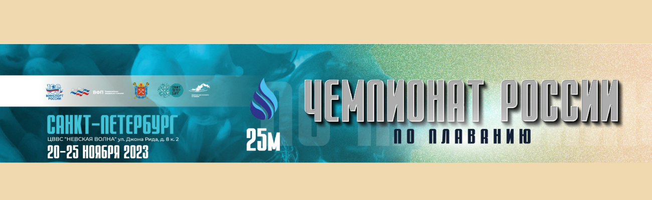 Чемпионат России по плаванию (25 м) ФЕДЕРАЦИЯ ПЛАВАНИЯ КАЛУЖСКОЙ ОБЛАСТИ