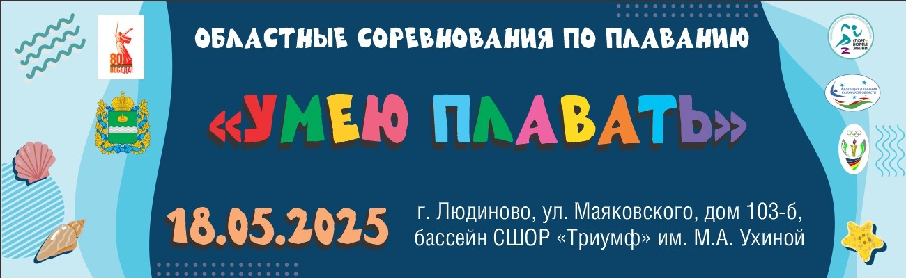 Областные соревнования по плаванию «УМЕЮ ПЛАВАТЬ» ФЕДЕРАЦИЯ ПЛАВАНИЯ КАЛУЖСКОЙ ОБЛАСТИ