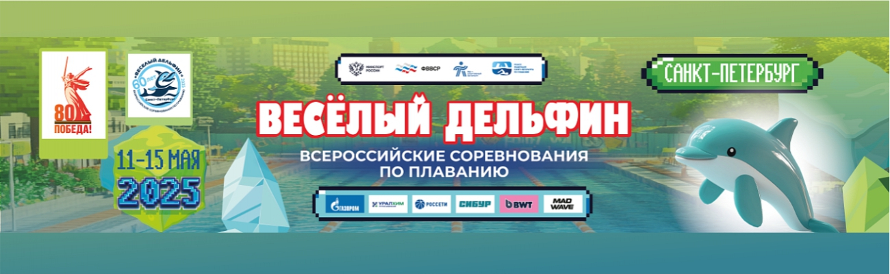 Всероссийские соревнования по плаванию «Весёлый дельфин» ФЕДЕРАЦИЯ ПЛАВАНИЯ КАЛУЖСКОЙ ОБЛАСТИ