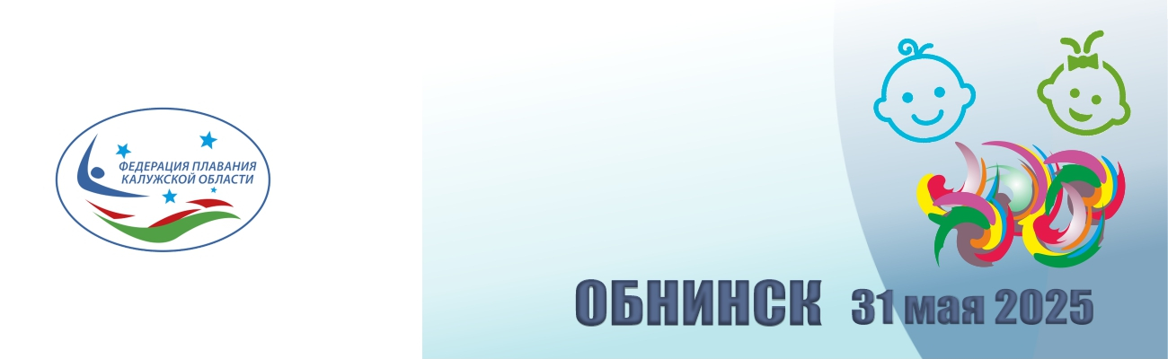 Областные соревнования по плаванию, посвященные Дню Защиты детей ФЕДЕРАЦИЯ ПЛАВАНИЯ КАЛУЖСКОЙ ОБЛАСТИ