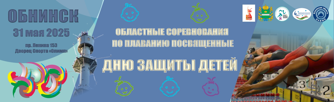 Областные соревнования по плаванию, посвященные Дню Защиты детей ФЕДЕРАЦИЯ ПЛАВАНИЯ КАЛУЖСКОЙ ОБЛАСТИ