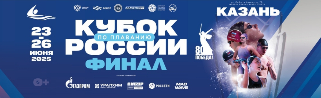 Кубок России по плаванию. Финал ФЕДЕРАЦИЯ ПЛАВАНИЯ КАЛУЖСКОЙ ОБЛАСТИ